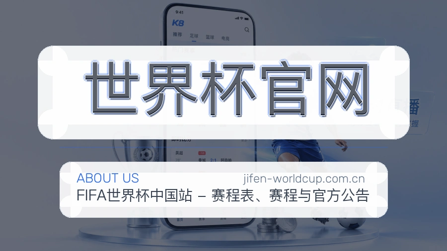 关于世界杯官网