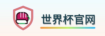 世界杯官网 logo